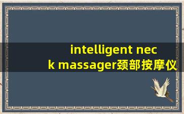 intelligent neck massager颈部按摩仪